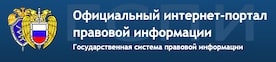 интернет портал правовой информации